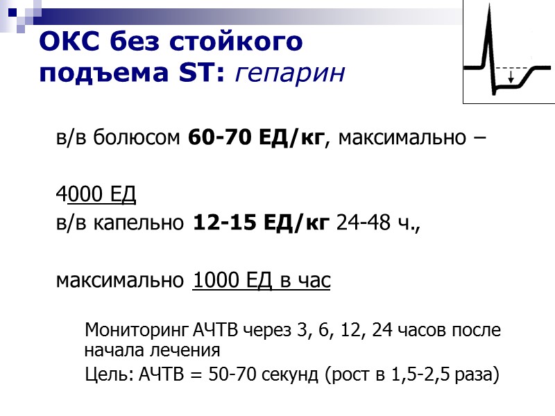 в/в болюсом 60-70 ЕД/кг, максимально –   4000 ЕД в/в капельно 12-15 ЕД/кг